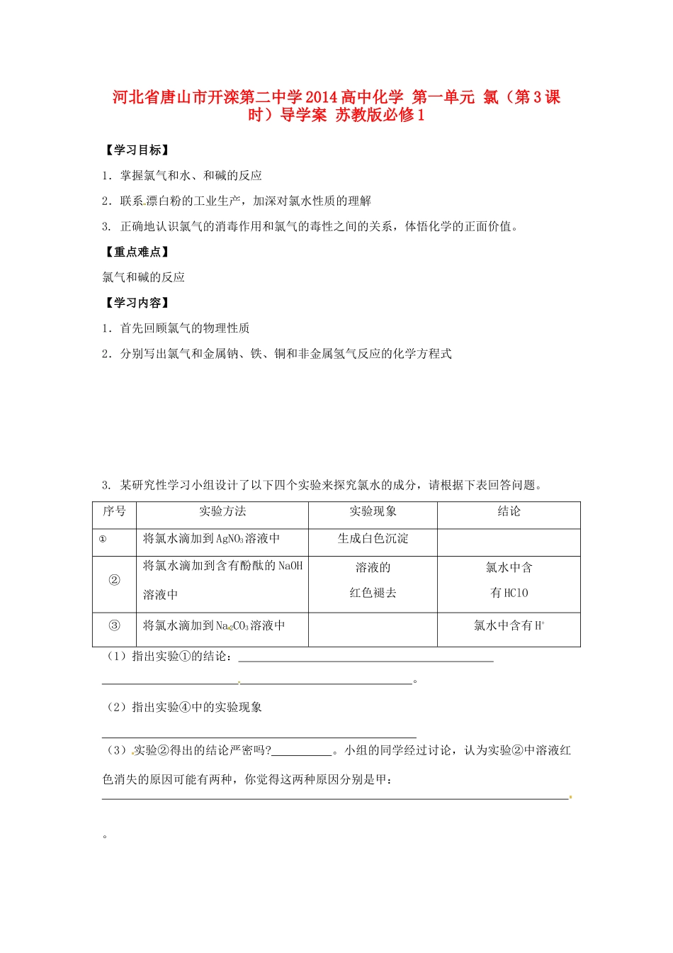 河北省唐山市开滦第二中学2014高中化学 第一单元 氯（第3课时）导学案 苏教版必修1 _第1页