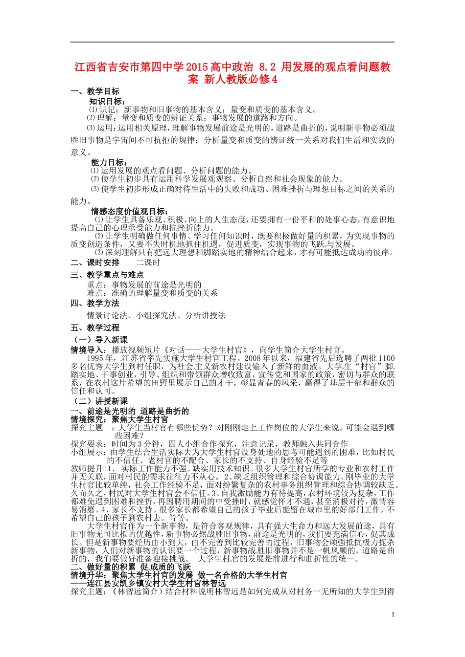 江西省吉安市第四中学2015高中政治 8.2 用发展的观点看问题教案 新人教版必修4_第1页