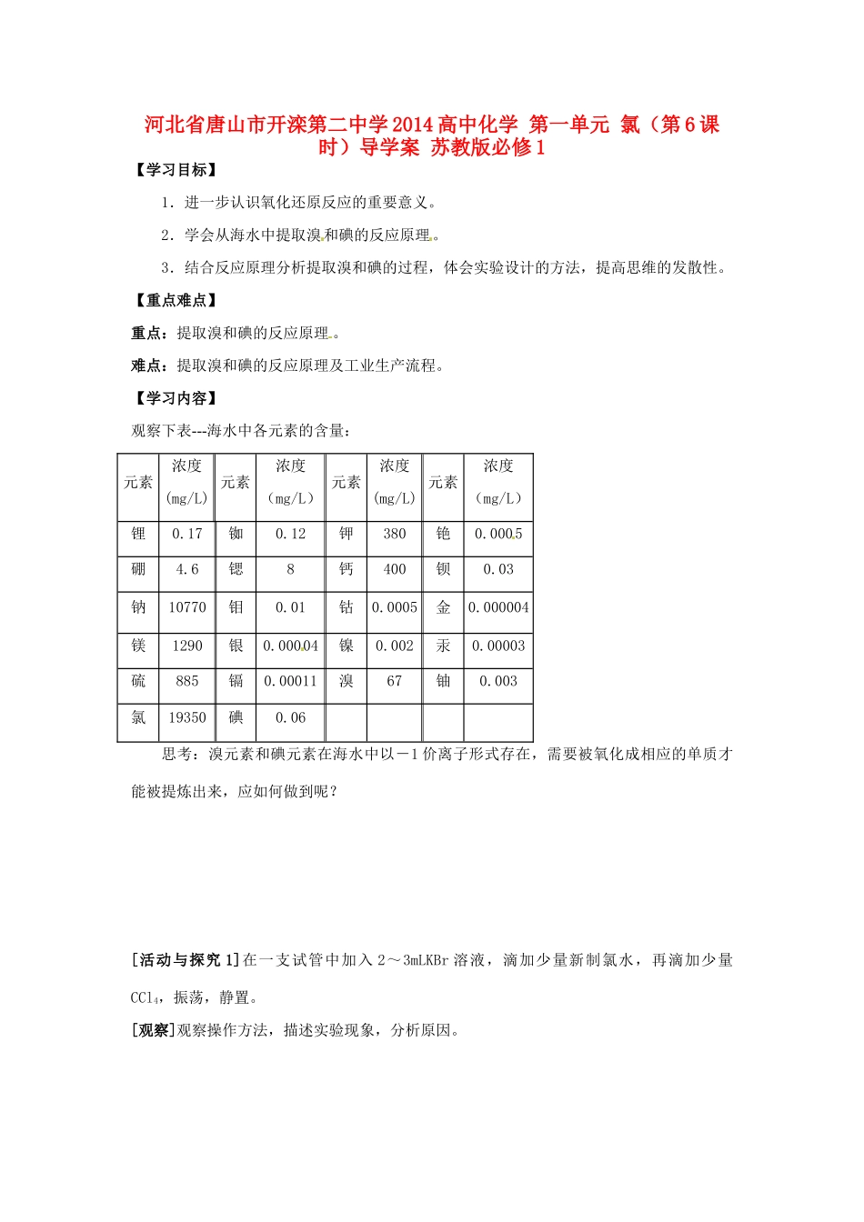 河北省唐山市开滦第二中学2014高中化学 第一单元 氯（第6课时）导学案 苏教版必修1 _第1页