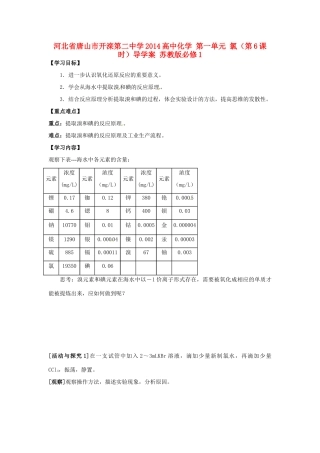 河北省唐山市开滦第二中学2014高中化学 第一单元 氯（第6课时）导学案 苏教版必修1 