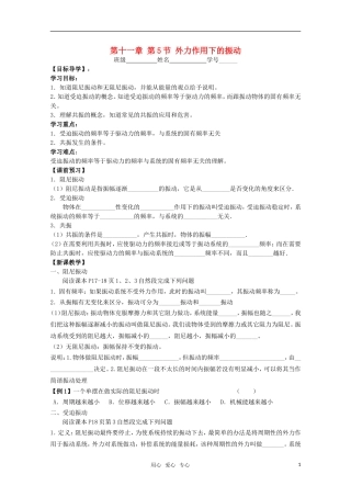 江苏省高中物理 11.5 外力作用下的振动学案 新人教版选修3-4