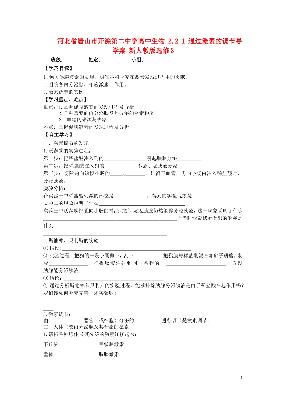 河北省唐山市开滦第二中学高中生物 2.2.1 通过激素的调节导学案 新人教版选修3_第1页