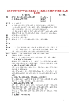 江西省吉安市第四中学2015高中政治 9.2 建设社会主义精神文明教案 新人教版必修3