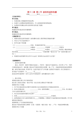 江苏省高中物理 12.1 波的形成和传播学案 新人教版选修3-4