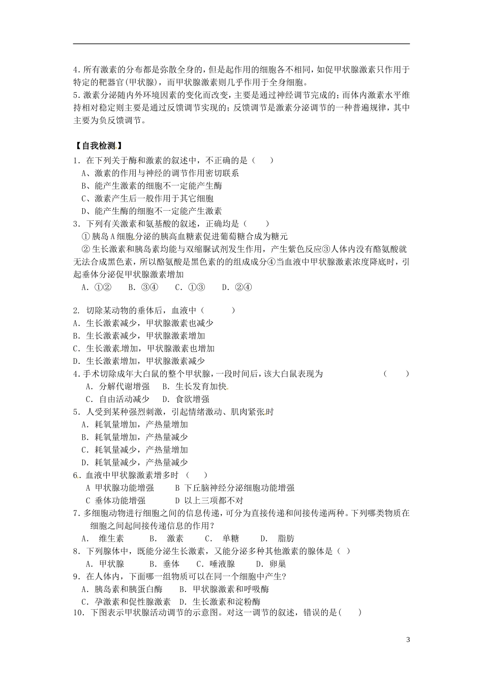 河北省唐山市开滦第二中学高中生物 2.2.2 通过激素的调节导学案 新人教版选修3_第3页