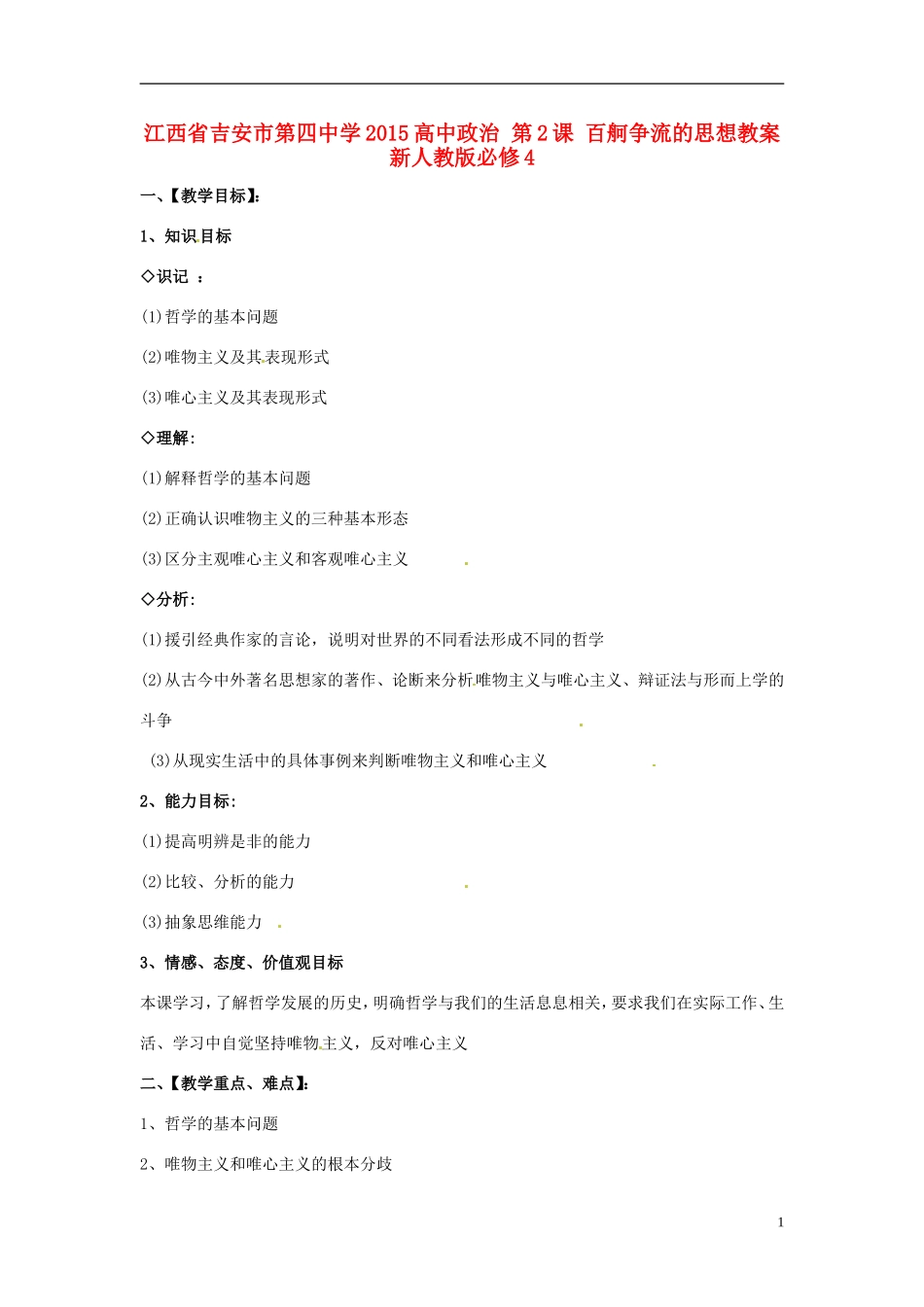 江西省吉安市第四中学2015高中政治 第2课 百舸争流的思想教案 新人教版必修4_第1页
