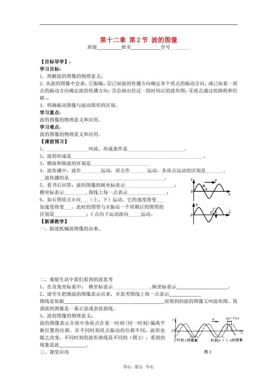 江苏省高中物理 12.2 波的图像学案 新人教版选修3-4_第1页