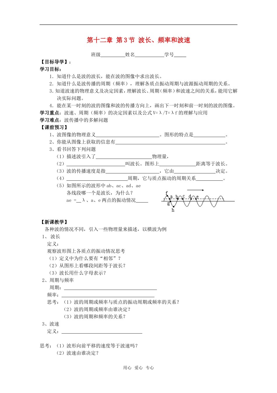 江苏省高中物理 12.3 波长、频率和波速学案 新人教版选修3-4_第1页