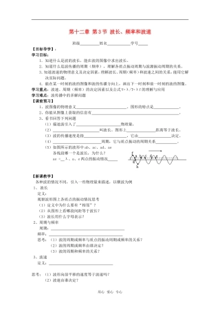 江苏省高中物理 12.3 波长、频率和波速学案 新人教版选修3-4