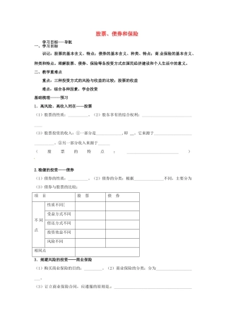 河北省唐山市开滦第二中学2014高中政治 第二单元 第六课 投资理财的选择 第二框 股票、债券和保险导学案 新人教版必修1