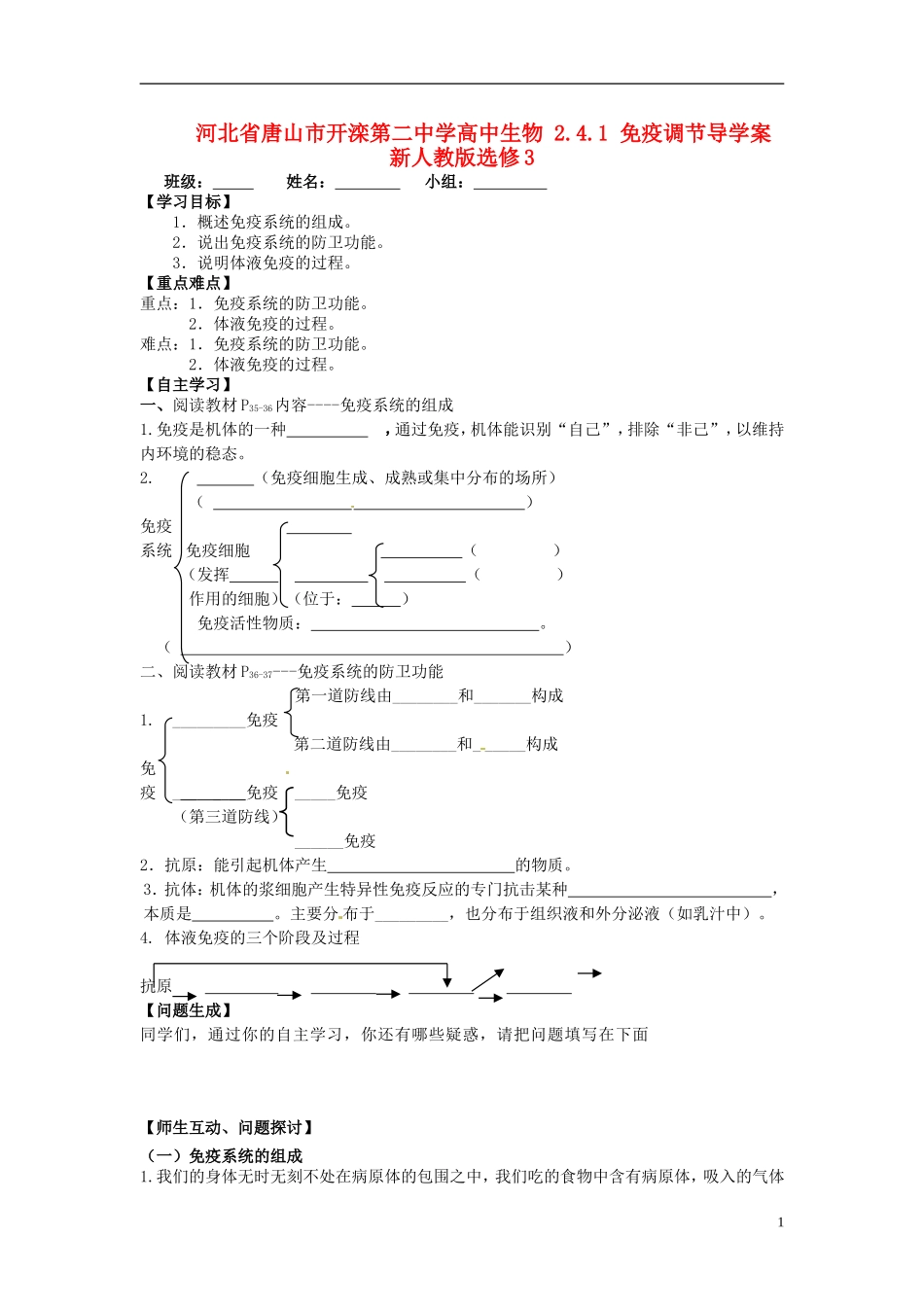 河北省唐山市开滦第二中学高中生物 2.4.1 免疫调节导学案 新人教版选修3_第1页