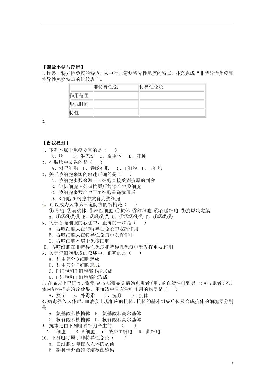 河北省唐山市开滦第二中学高中生物 2.4.1 免疫调节导学案 新人教版选修3_第3页