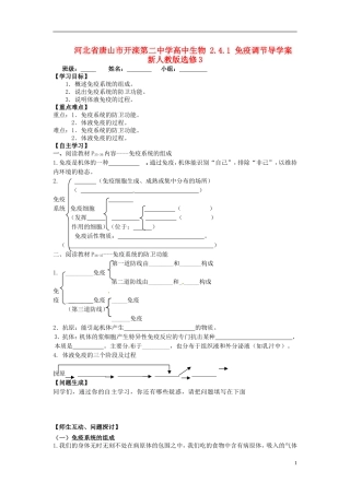 河北省唐山市开滦第二中学高中生物 2.4.1 免疫调节导学案 新人教版选修3