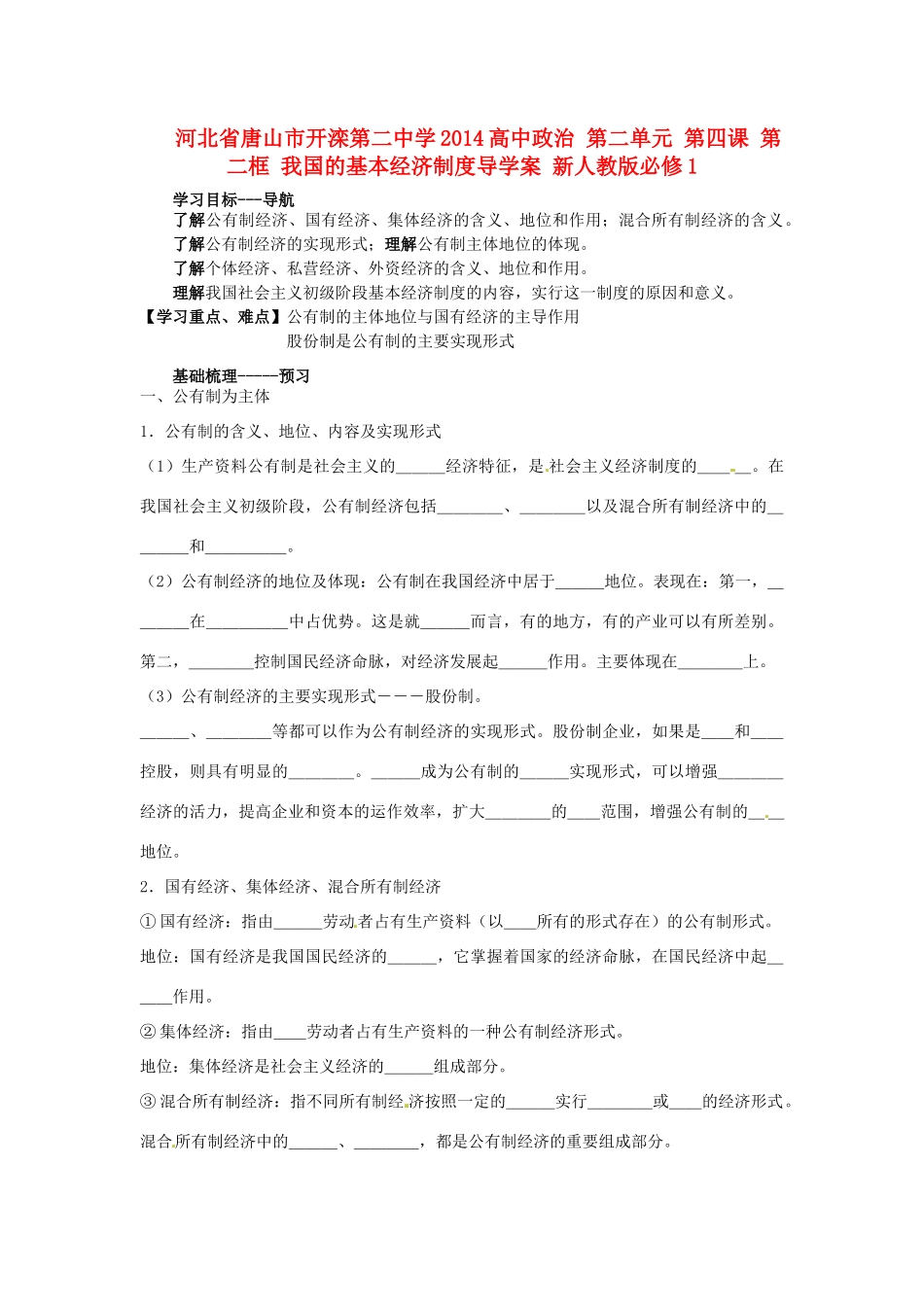 河北省唐山市开滦第二中学2014高中政治 第二单元 第四课 第二框 我国的基本经济制度导学案 新人教版必修1_第1页