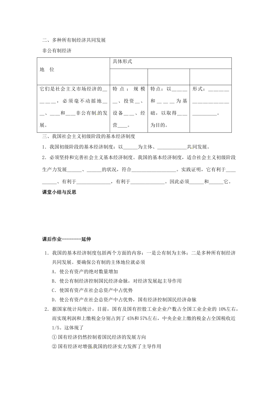 河北省唐山市开滦第二中学2014高中政治 第二单元 第四课 第二框 我国的基本经济制度导学案 新人教版必修1_第2页