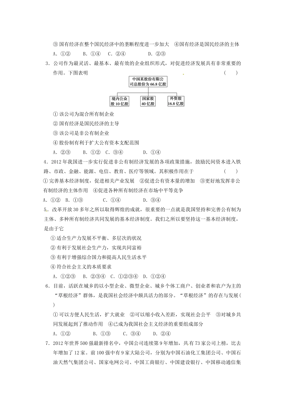 河北省唐山市开滦第二中学2014高中政治 第二单元 第四课 第二框 我国的基本经济制度导学案 新人教版必修1_第3页