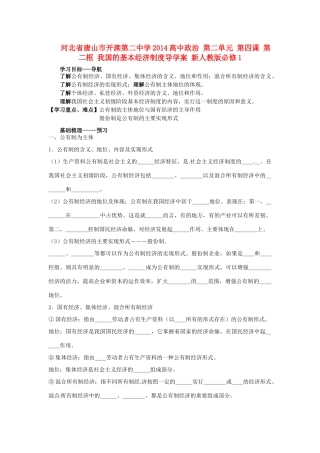 河北省唐山市开滦第二中学2014高中政治 第二单元 第四课 第二框 我国的基本经济制度导学案 新人教版必修1