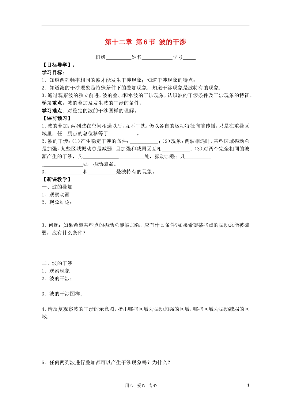 江苏省高中物理 12.6 波的干涉学案 新人教版选修3-4_第1页