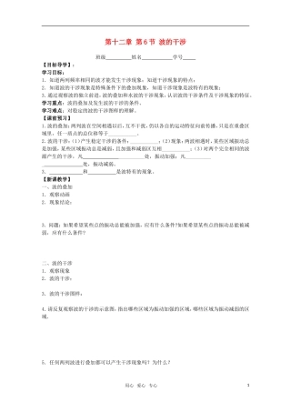 江苏省高中物理 12.6 波的干涉学案 新人教版选修3-4
