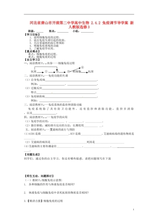 河北省唐山市开滦第二中学高中生物 2.4.2 免疫调节导学案 新人教版选修3
