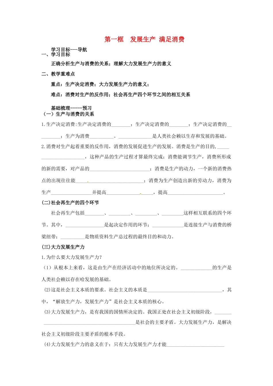 河北省唐山市开滦第二中学2014高中政治 第二单元 第四课 生产与经济制度 第一框 发展生产 满足消费导学案 新人教版必修1_第1页