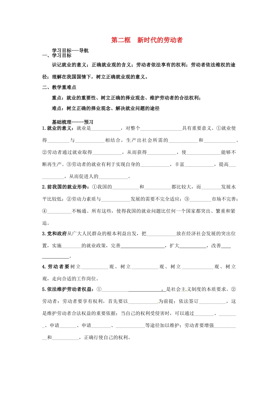 河北省唐山市开滦第二中学2014高中政治 第二单元 第五课 企业与劳动者 第二框 新时代的劳动者导学案 新人教版必修1_第1页