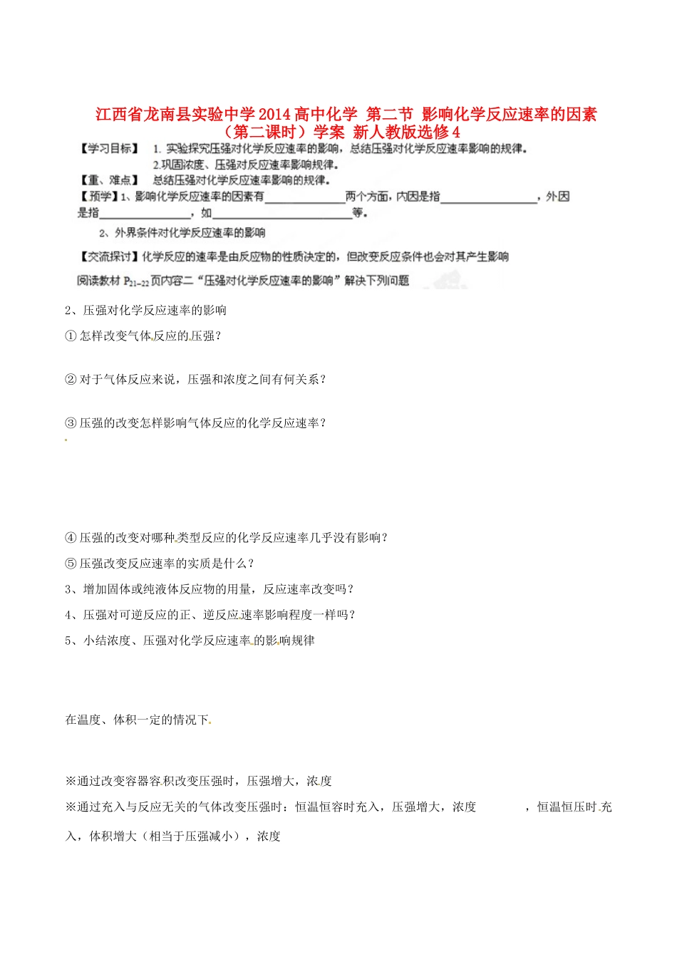 江西省龙南县实验中学2014高中化学 第二节 影响化学反应速率的因素（第二课时）学案 新人教版选修4_第1页