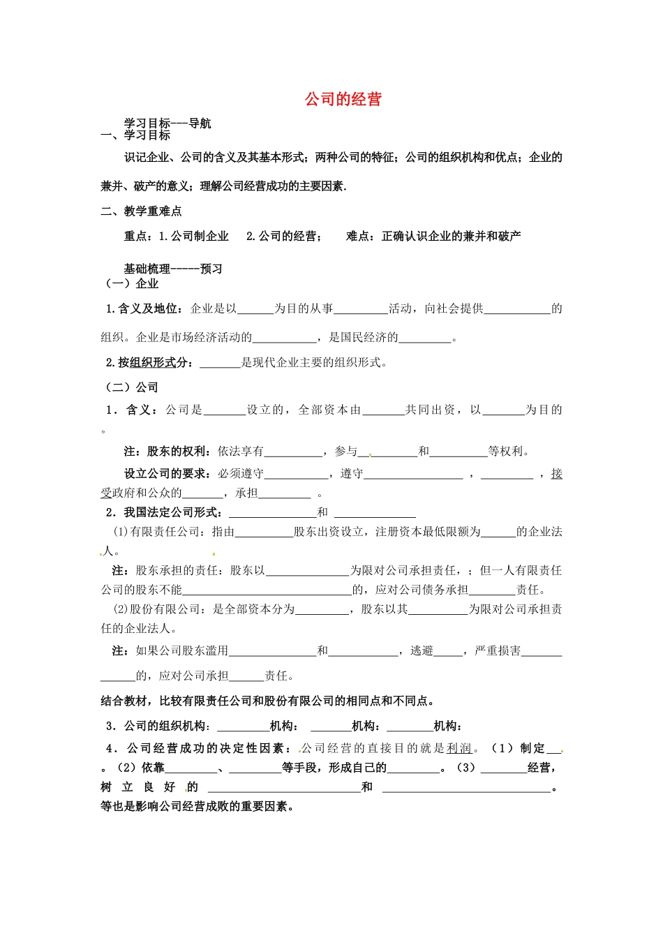 河北省唐山市开滦第二中学2014高中政治 第二单元 第五课 企业与劳动者 第一框 公司的经营导学案 新人教版必修1_第1页