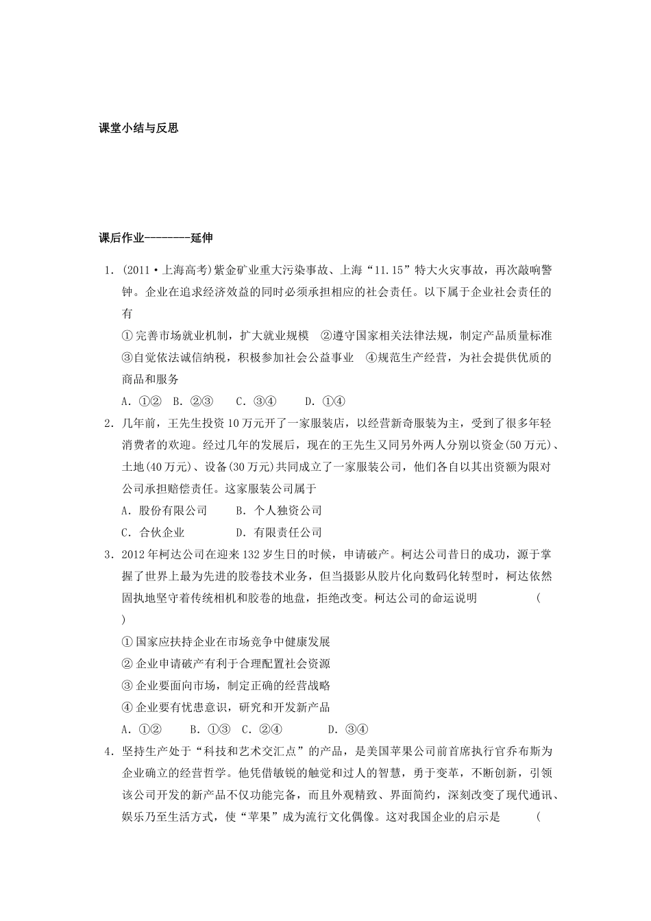 河北省唐山市开滦第二中学2014高中政治 第二单元 第五课 企业与劳动者 第一框 公司的经营导学案 新人教版必修1_第2页