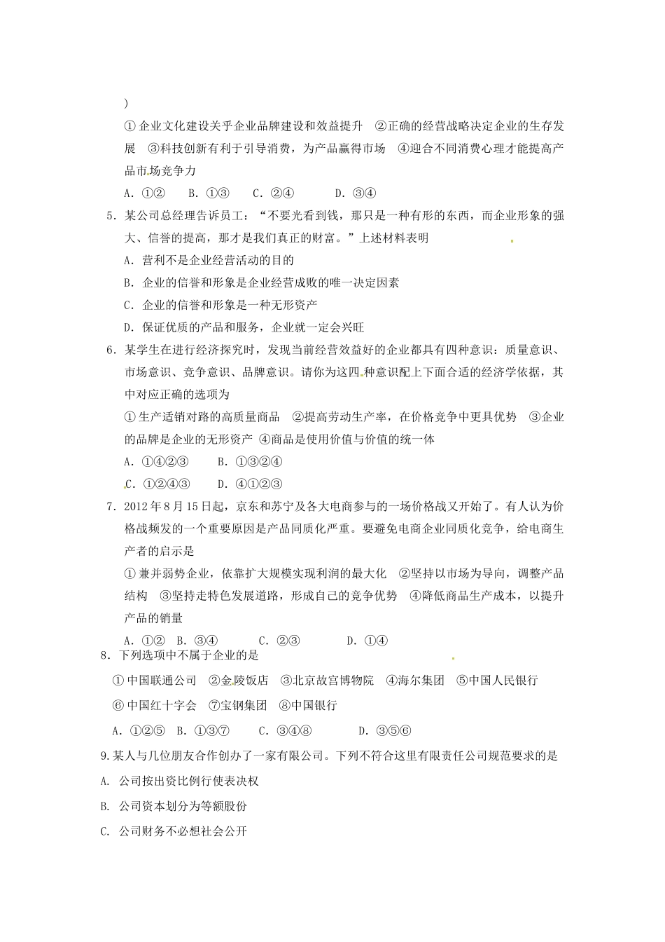 河北省唐山市开滦第二中学2014高中政治 第二单元 第五课 企业与劳动者 第一框 公司的经营导学案 新人教版必修1_第3页