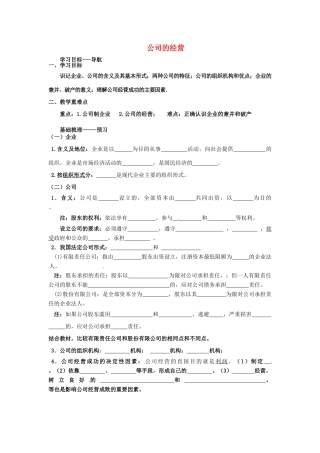 河北省唐山市开滦第二中学2014高中政治 第二单元 第五课 企业与劳动者 第一框 公司的经营导学案 新人教版必修1