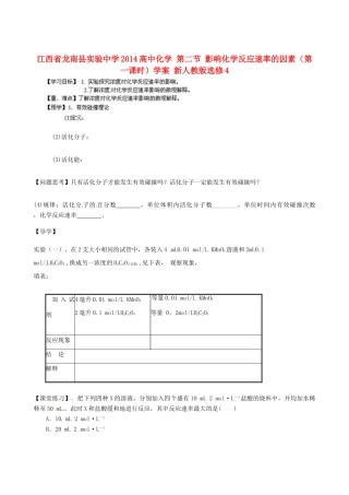 江西省龙南县实验中学2014高中化学 第二节 影响化学反应速率的因素（第一课时）学案 新人教版选修4