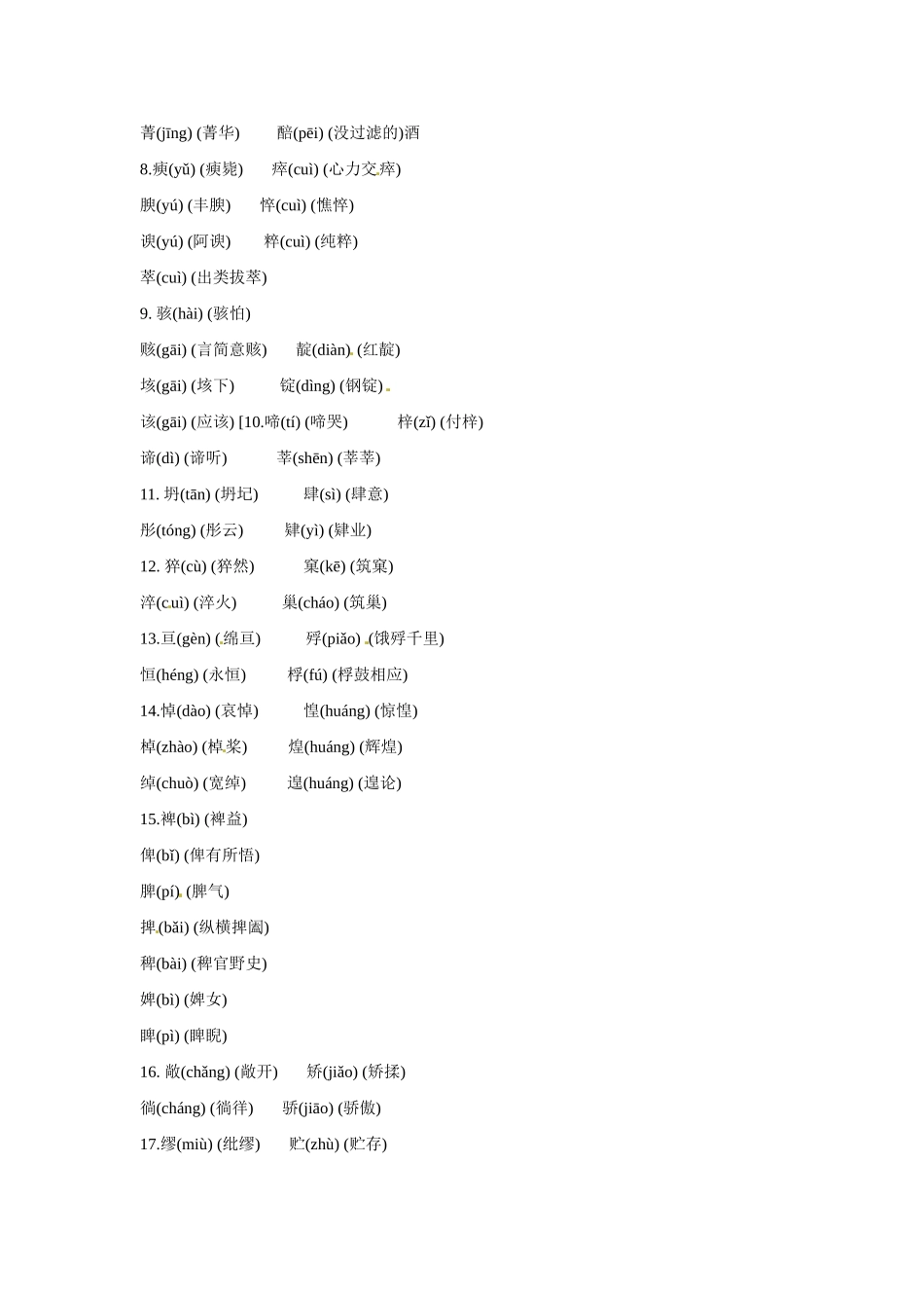 江西省信丰中学高中语文 形近字读音积累 苏教版必修2_第2页