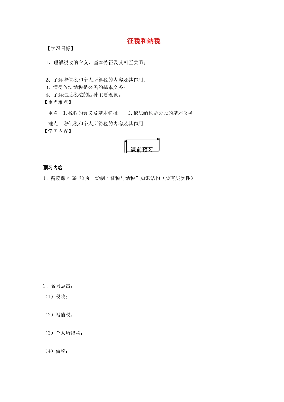 河北省唐山市开滦第二中学2014高中政治 第三单元 第八课 财政与税收 第二框 征税和纳税导学案 新人教版必修1_第1页