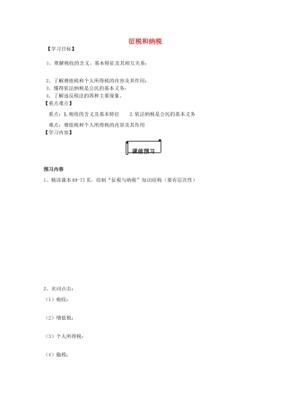 河北省唐山市开滦第二中学2014高中政治 第三单元 第八课 财政与税收 第二框 征税和纳税导学案 新人教版必修1