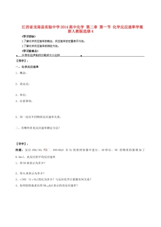 江西省龙南县实验中学2014高中化学 第二章 第一节 化学反应速率学案 新人教版选修4