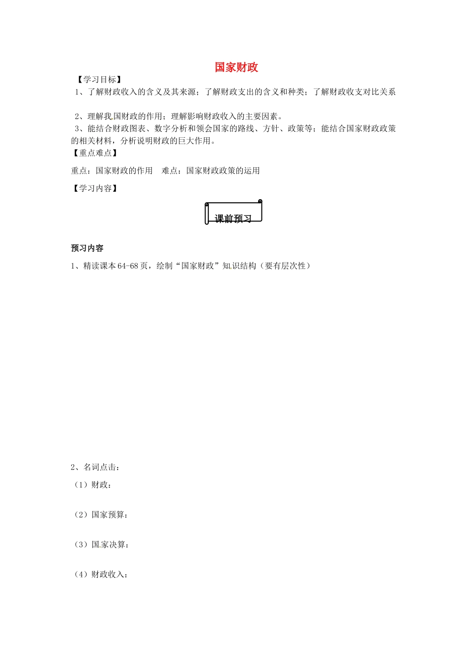 河北省唐山市开滦第二中学2014高中政治 第三单元 第八课 财政与税收 第一框 国家财政导学案 新人教版必修1_第1页