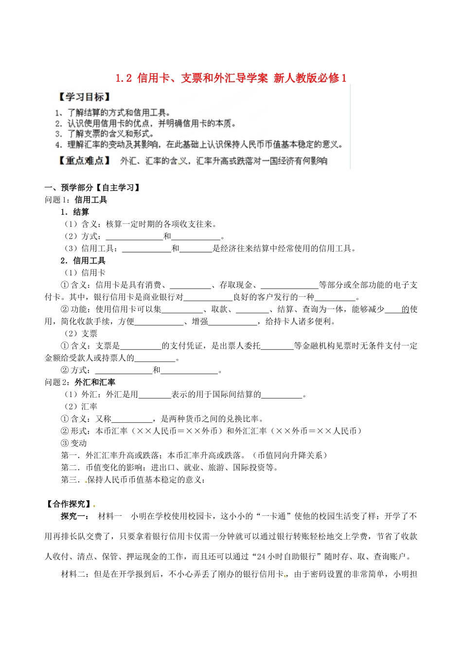 江西省龙南县实验中学高中政治 1.2 信用卡、支票和外汇导学案 新人教版必修1_第1页