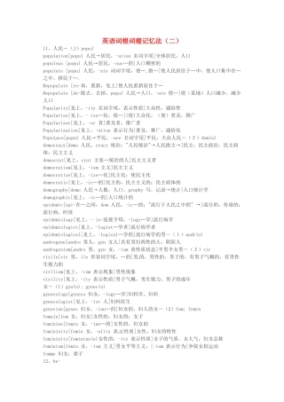 江西省萍乡市高中英语词根词缀记忆法（二）