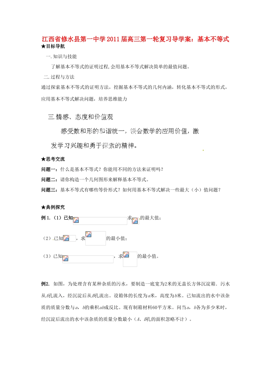 江西省修水县第一中学2012届高三数学第一轮复习 基本不等式导学案_第1页