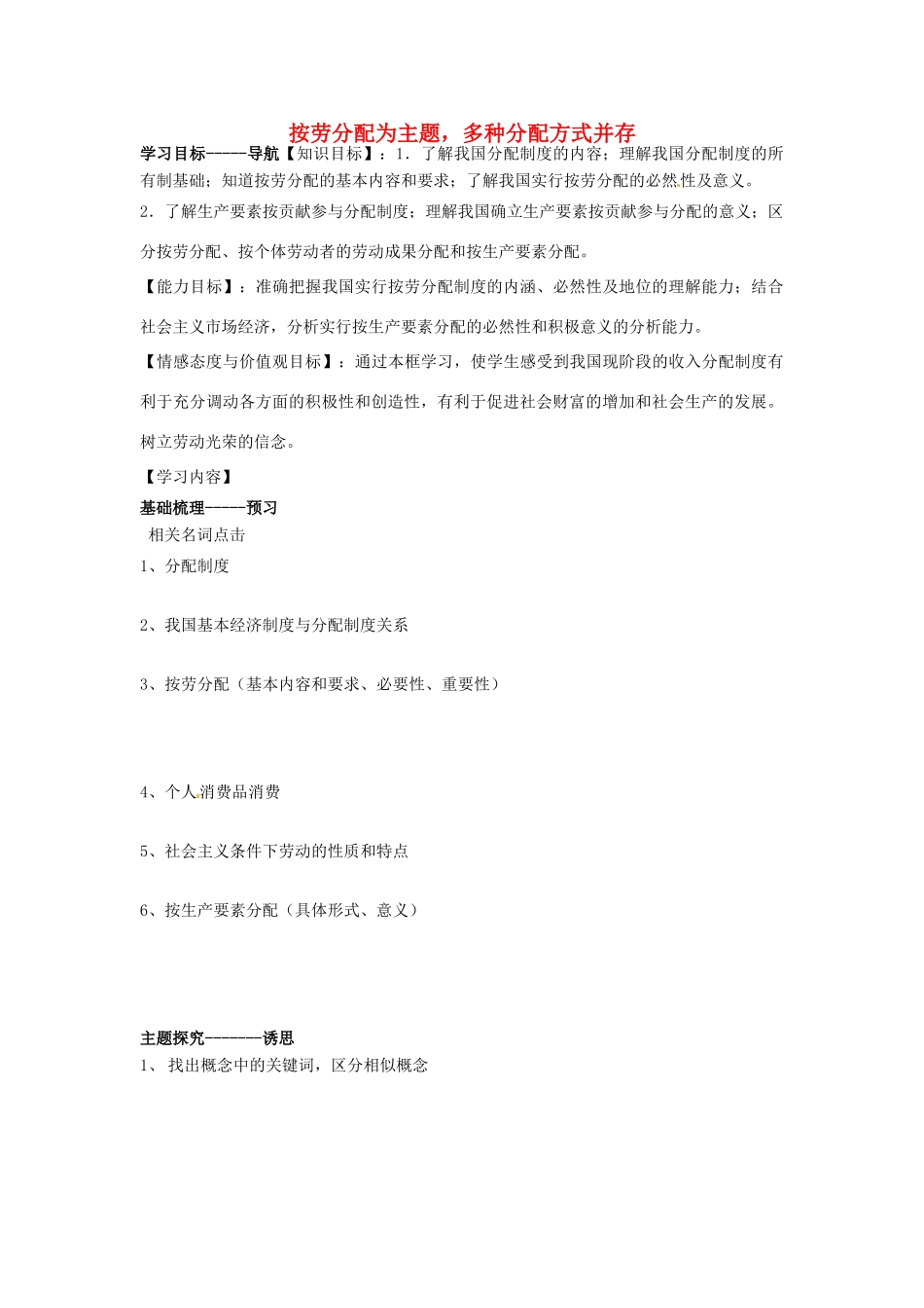 河北省唐山市开滦第二中学2014高中政治 第三单元 第七课 个人收入的分配 第一框 按劳分配为主题，多种分配方式并存导学案 新人教版必修1_第1页