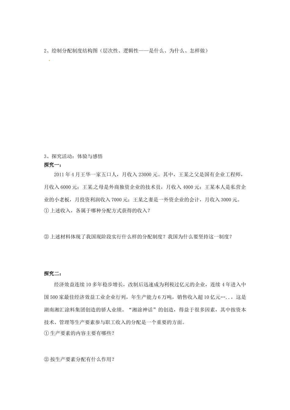 河北省唐山市开滦第二中学2014高中政治 第三单元 第七课 个人收入的分配 第一框 按劳分配为主题，多种分配方式并存导学案 新人教版必修1_第2页