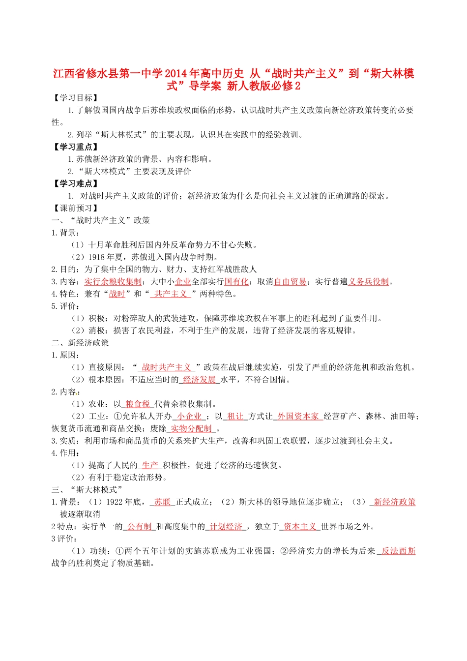 江西省修水县第一中学2014年高中历史 从“战时共产主义”到“斯大林模式”导学案 新人教版必修2_第1页
