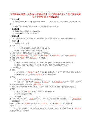 江西省修水县第一中学2014年高中历史 从“战时共产主义”到“斯大林模式”导学案 新人教版必修2