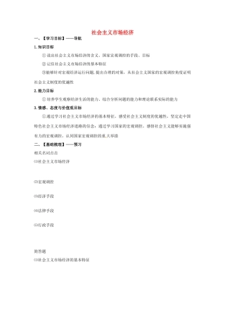 河北省唐山市开滦第二中学2014高中政治 第四单元 第九课 市场配置资源 第二框 社会主义市场经济导学案 新人教版必修1