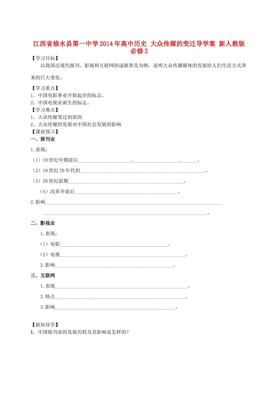 江西省修水县第一中学2014年高中历史 大众传媒的变迁导学案 新人教版必修2_第1页