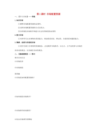 河北省唐山市开滦第二中学2014高中政治 第四单元 第九课 市场配置资源 第一框 市场配置资源导学案 新人教版必修1