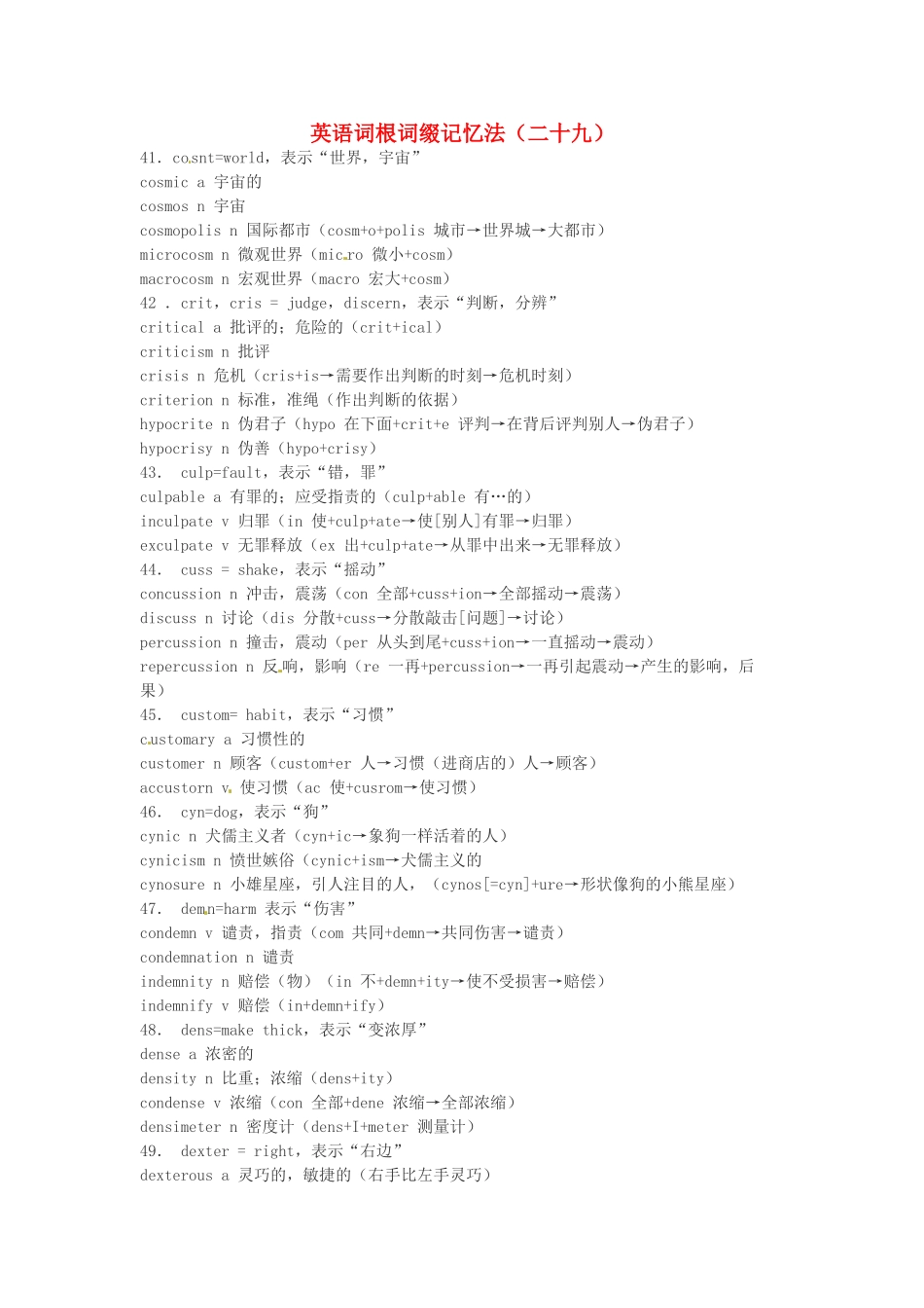 江西省萍乡市高中英语词根词缀记忆法（二十九）_第1页