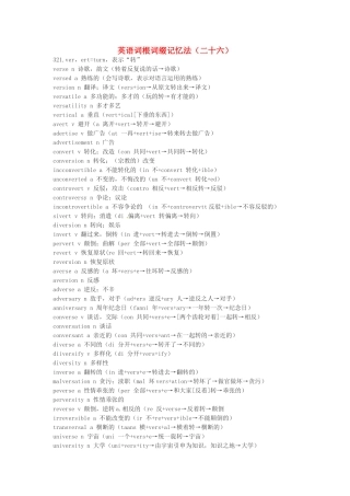 江西省萍乡市高中英语词根词缀记忆法（二十六）