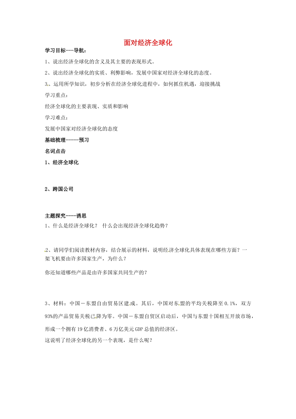 河北省唐山市开滦第二中学2014高中政治 第四单元 第十一课经济全球化与对外开放 第一框 面对经济全球化导学案 新人教版必修1_第1页